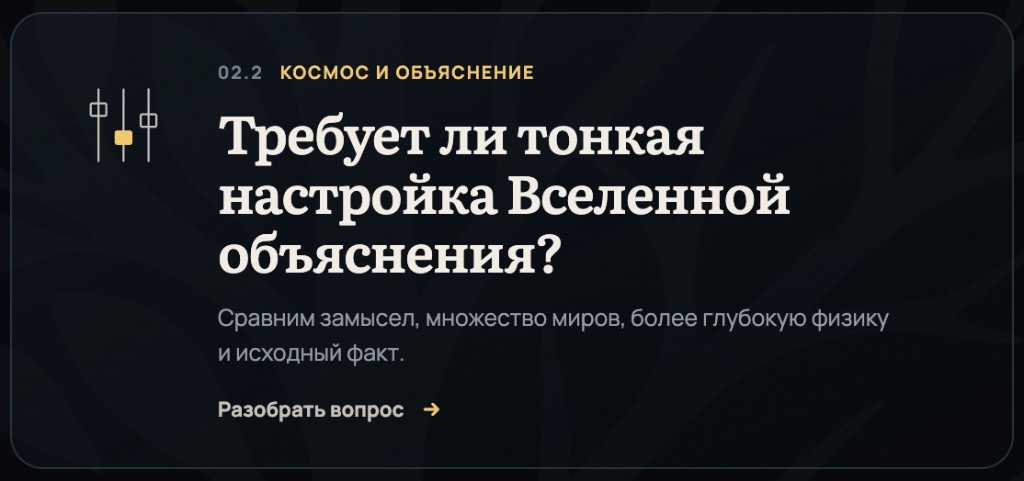 Требует ли тонкая настройка Вселенной объяснения?