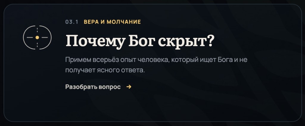 Почему Бог скрыт?